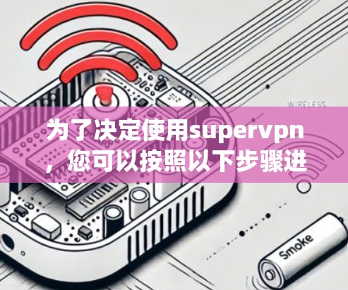 为了决定使用supervpn，您可以按照以下步骤进行