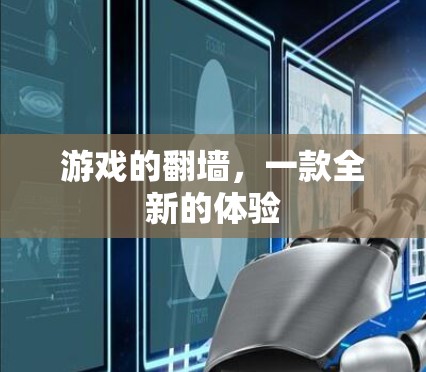 游戏的翻墙，一款全新的体验