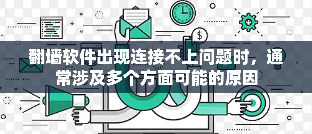 翻墙软件出现连接不上问题时，通常涉及多个方面可能的原因