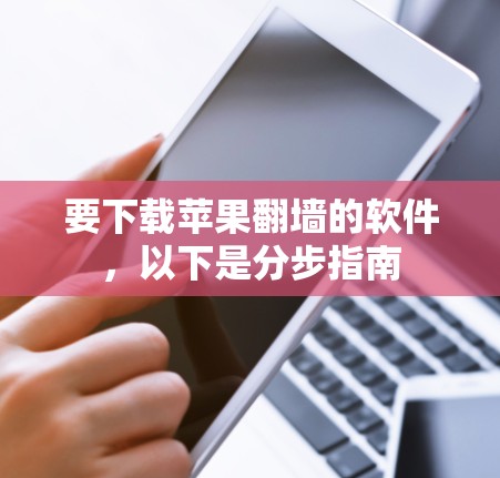 要下载苹果翻墙的软件，以下是分步指南
