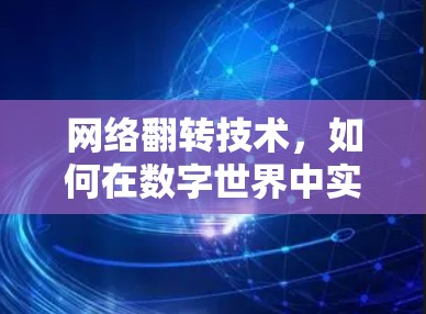 网络翻转技术，如何在数字世界中实现高效通信
