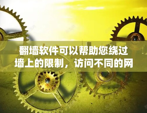 翻墙软件可以帮助您绕过墙上的限制，访问不同的网站或平台。如果您希望使用翻墙软件同时在贴吧中保持自由，以下是一些关键点和建议