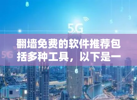 翻墙免费的软件推荐包括多种工具，以下是一些常用的免费翻墙软件推荐