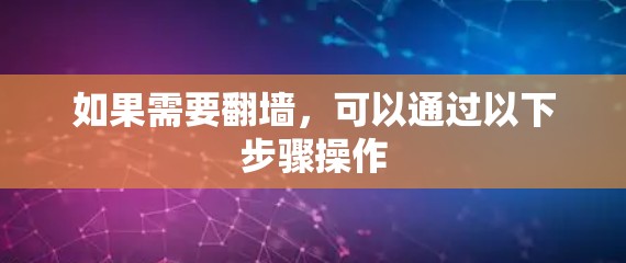 如果需要翻墙，可以通过以下步骤操作