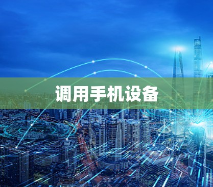 调用手机设备
