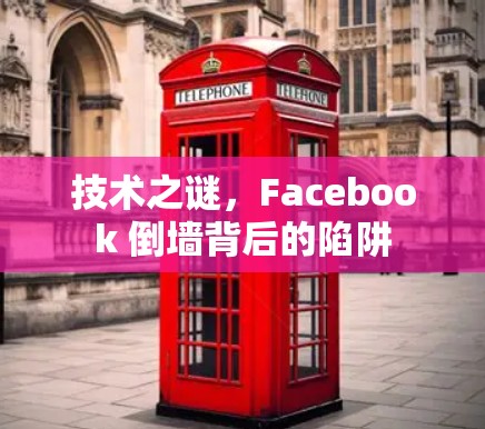 技术之谜，Facebook 倒墙背后的陷阱