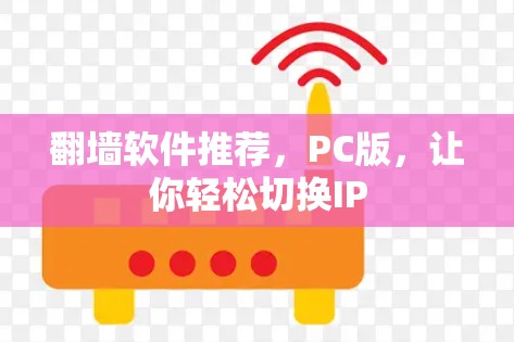 翻墙软件推荐，PC版，让你轻松切换IP
