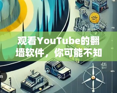 观看YouTube的翻墙软件，你可能不知道的真相