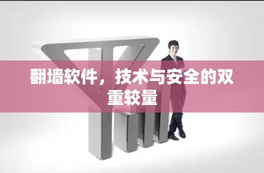 翻墙软件，技术与安全的双重较量