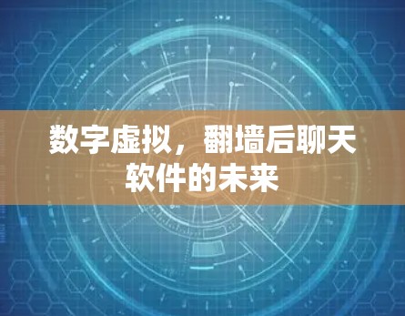 数字虚拟，翻墙后聊天软件的未来