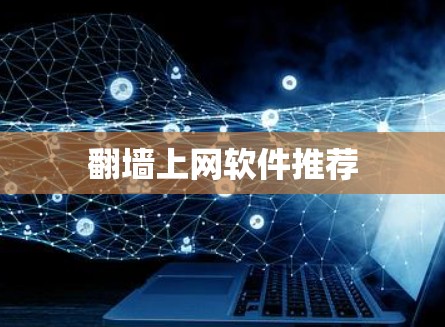 翻墙上网软件推荐