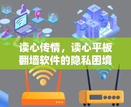 读心传情，读心平板翻墙软件的隐私困境