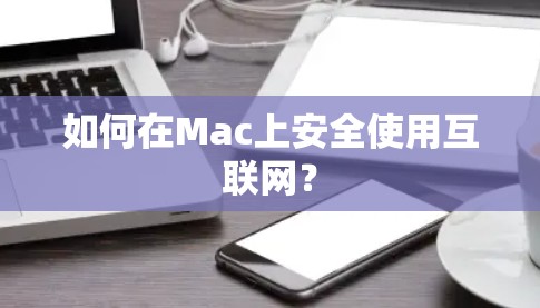 如何在Mac上安全使用互联网？