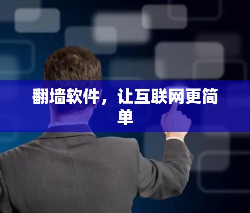 翻墙软件，让互联网更简单