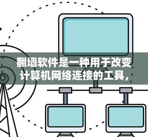 翻墙软件是一种用于改变计算机网络连接的工具，旨在隔离不同区域的计算机，防止数据泄露或控制访问权限。它通过加密传输、配置和管理网络连接来实现这一目标