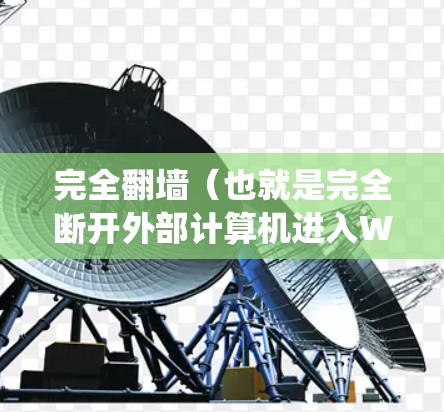 完全翻墙（也就是完全断开外部计算机进入Windows系统）的电脑软件可能需要以下几种方式实现