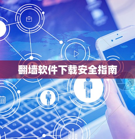 翻墙软件下载安全指南