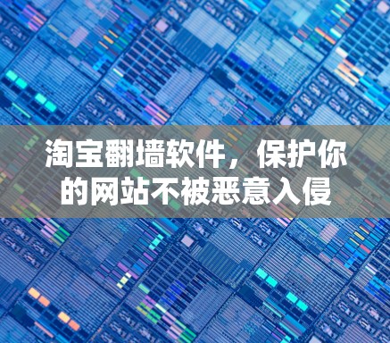 淘宝翻墙软件，保护你的网站不被恶意入侵