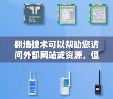 翻墙技术可以帮助您访问外部网站或资源，但并不意味着所有软件或工具都适合所有情况。以下是一些功能较为强大的软件推荐，适合您翻墙出去的场景