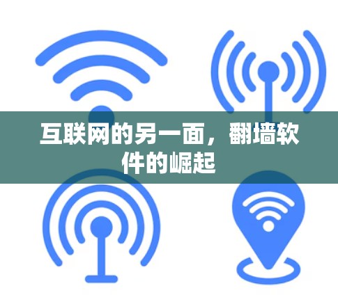 互联网的另一面，翻墙软件的崛起