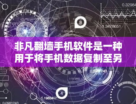 非凡翻墙手机软件是一种用于将手机数据复制至另一台设备的工具，通常包括手机镜像、翻墙大师等。以下是对该主题的详细总结