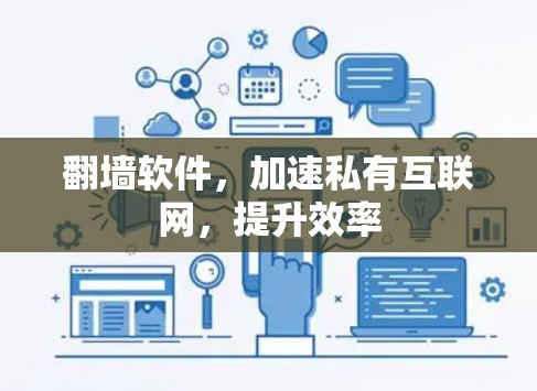 翻墙软件，加速私有互联网，提升效率