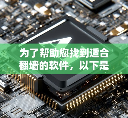 为了帮助您找到适合翻墙的软件，以下是详细的步骤和推荐