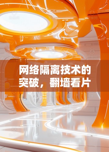 网络隔离技术的突破，翻墙看片驱动的网络控制解决方案