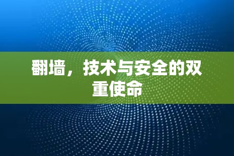翻墙，技术与安全的双重使命