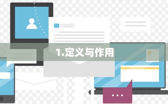 1.定义与作用