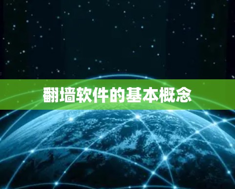 翻墙软件的基本概念