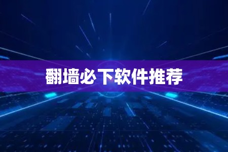 翻墙必下软件推荐