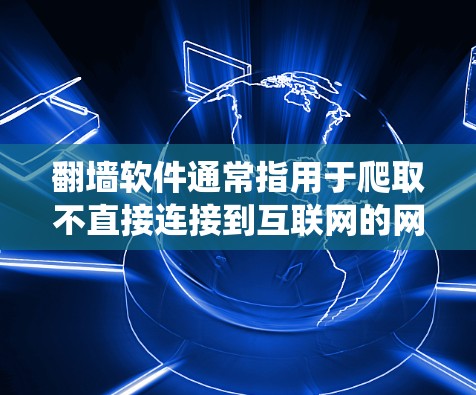 翻墙软件通常指用于爬取不直接连接到互联网的网站或服务的工具，如爬虫器或爬虫网站。然而，您提到的是漫画软件，这可能是指需要使用爬虫技术来访问漫画网站或内容的软件
