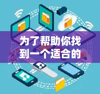 为了帮助你找到一个适合的免费手机空间翻墙软件，以下是一些推荐
