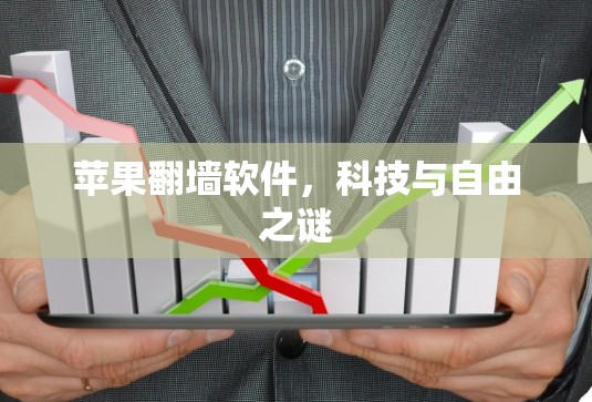 苹果翻墙软件，科技与自由之谜