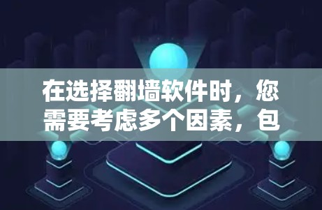 在选择翻墙软件时，您需要考虑多个因素，包括需求、预算、设备大小、安全性和功能。以下是对各个推荐软件的总结和推荐