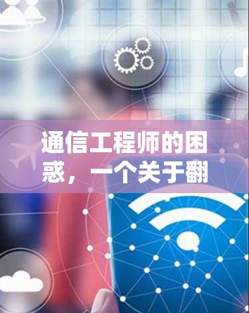 通信工程师的困惑，一个关于翻墙的冷知识