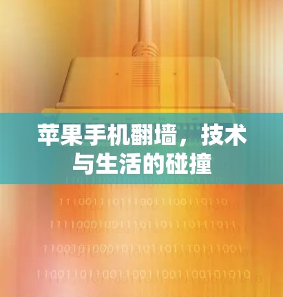 苹果手机翻墙，技术与生活的碰撞