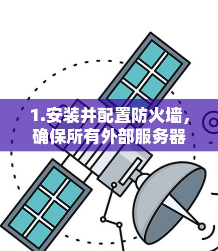 1.安装并配置防火墙，确保所有外部服务器都被限制访问，防止通过网络控制台进入
