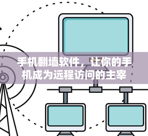 手机翻墙软件，让你的手机成为远程访问的主宰