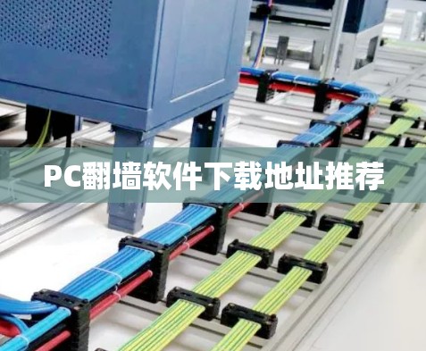 PC翻墙软件下载地址推荐