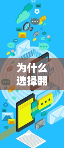 为什么选择翻墙软件？