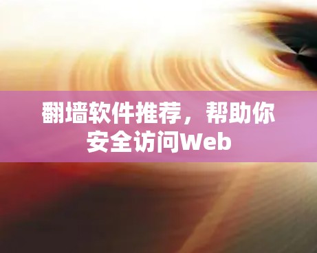 翻墙软件推荐，帮助你安全访问Web