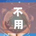 不用翻墙的软件通常是在你下载的服务器上运行，或者有自己的服务器，因此下载时不需要访问互联网。以下是一些符合此条件的软件