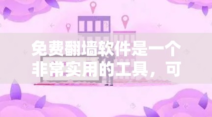 免费翻墙软件是一个非常实用的工具，可以帮助你访问网络资源，但前提是你的预算允许。以下是一些免费翻墙软件的推荐，涵盖复制、删除和自动化功能，同时有一定的安全性和易用性