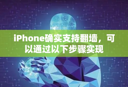 iPhone确实支持翻墙，可以通过以下步骤实现