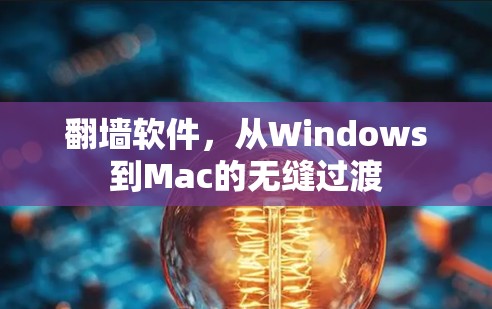 翻墙软件，从Windows到Mac的无缝过渡