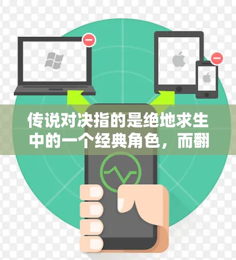 传说对决指的是绝地求生中的一个经典角色，而翻墙软件在游戏开发中通常指玩家通过翻墙访问其他设备来获取资源、连接不同设备的工具