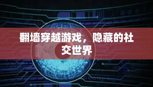 翻墙穿越游戏，隐藏的社交世界