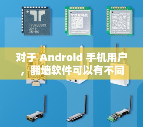对于 Android 手机用户，翻墙软件可以有不同的选择，根据你的需求和使用场景来选择最适合的。以下是一些免费的翻墙软件推荐